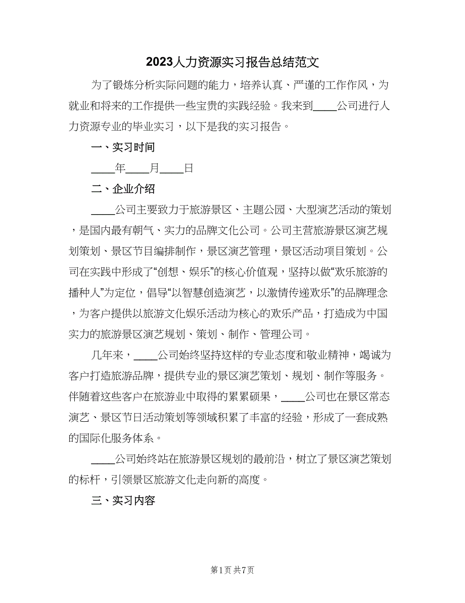 2023人力资源实习报告总结范文（2篇）.doc_第1页