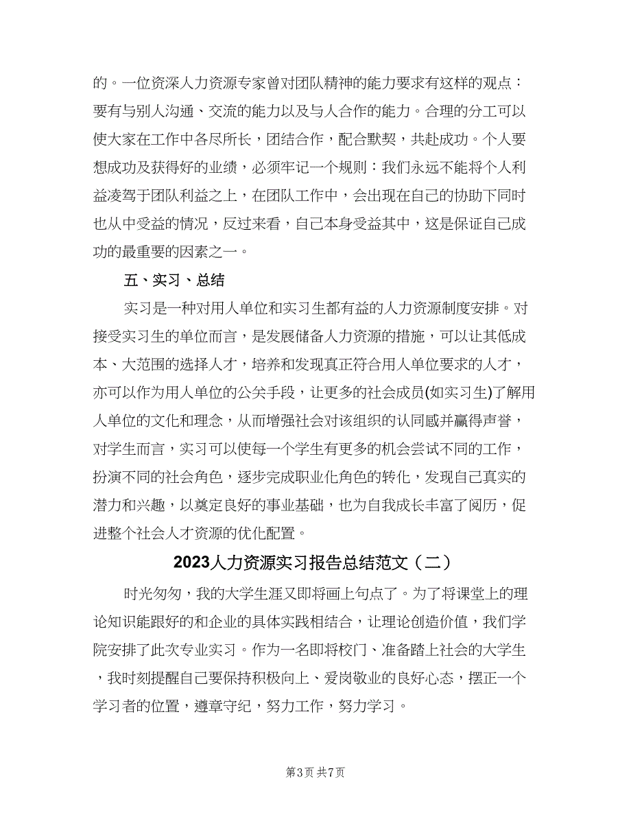 2023人力资源实习报告总结范文（2篇）.doc_第3页