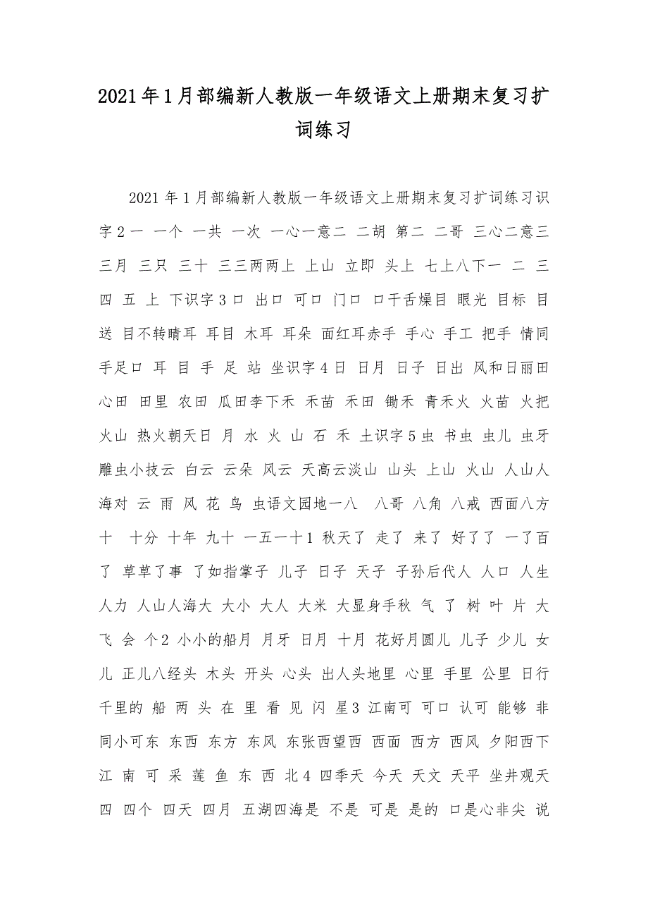 1月部编新人教版一年级语文上册期末复习扩词练习_第1页