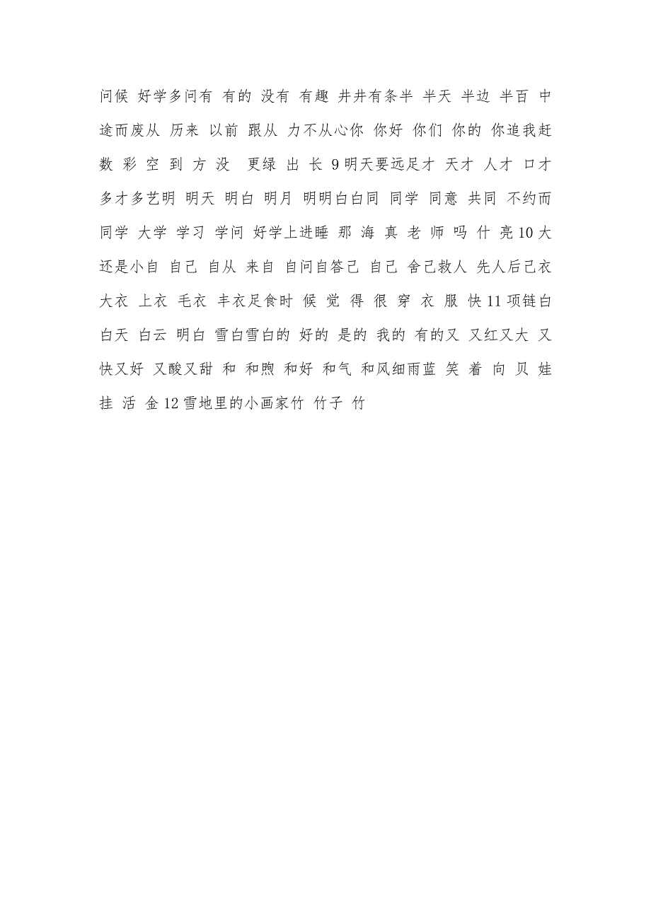 1月部编新人教版一年级语文上册期末复习扩词练习_第3页