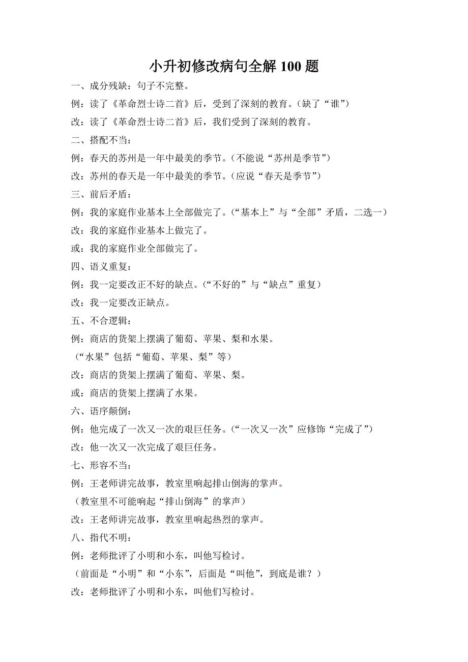 小升初修改病句全解100题_第1页