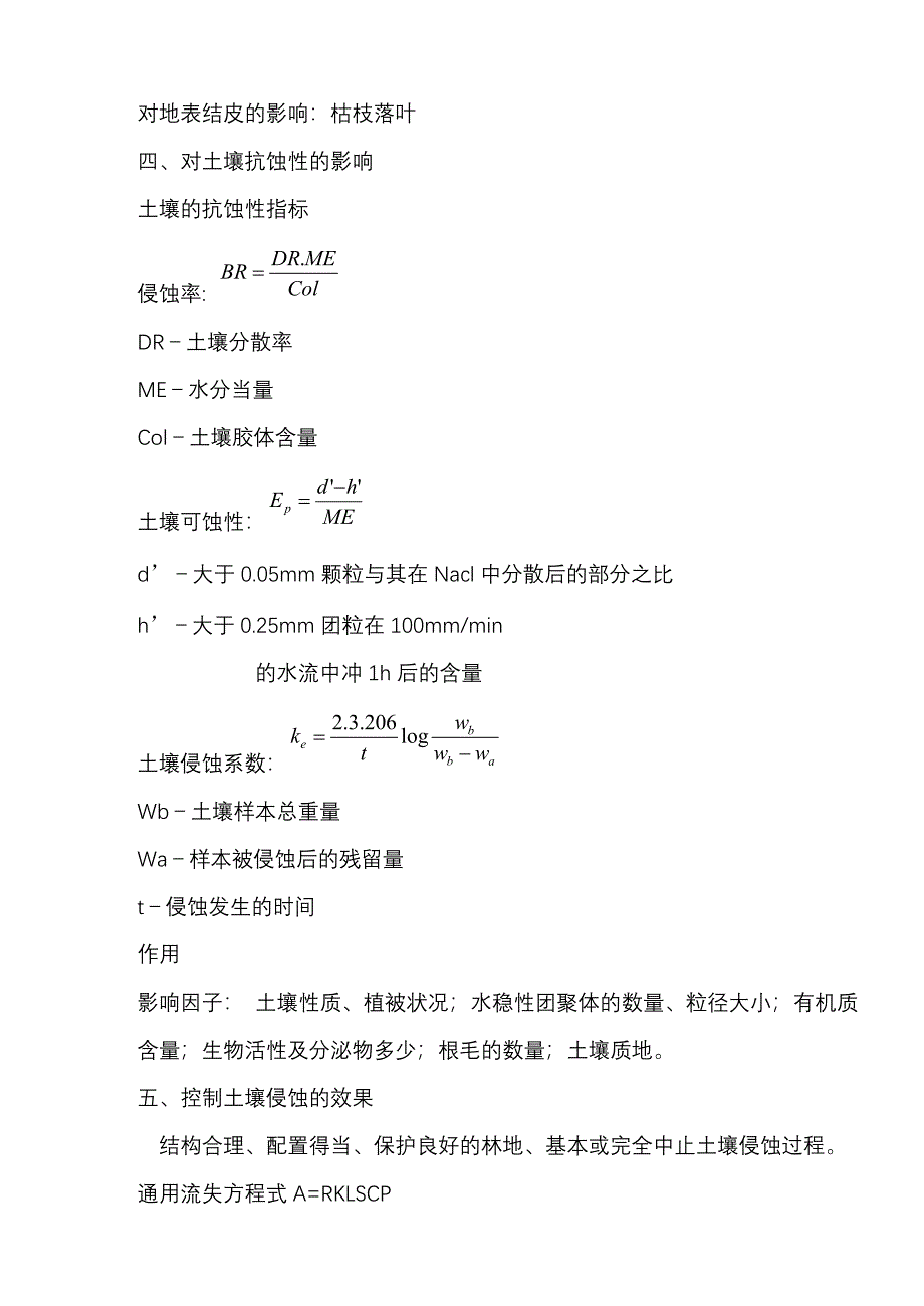 改良土壤、防止土壤侵蚀效应.doc_第5页