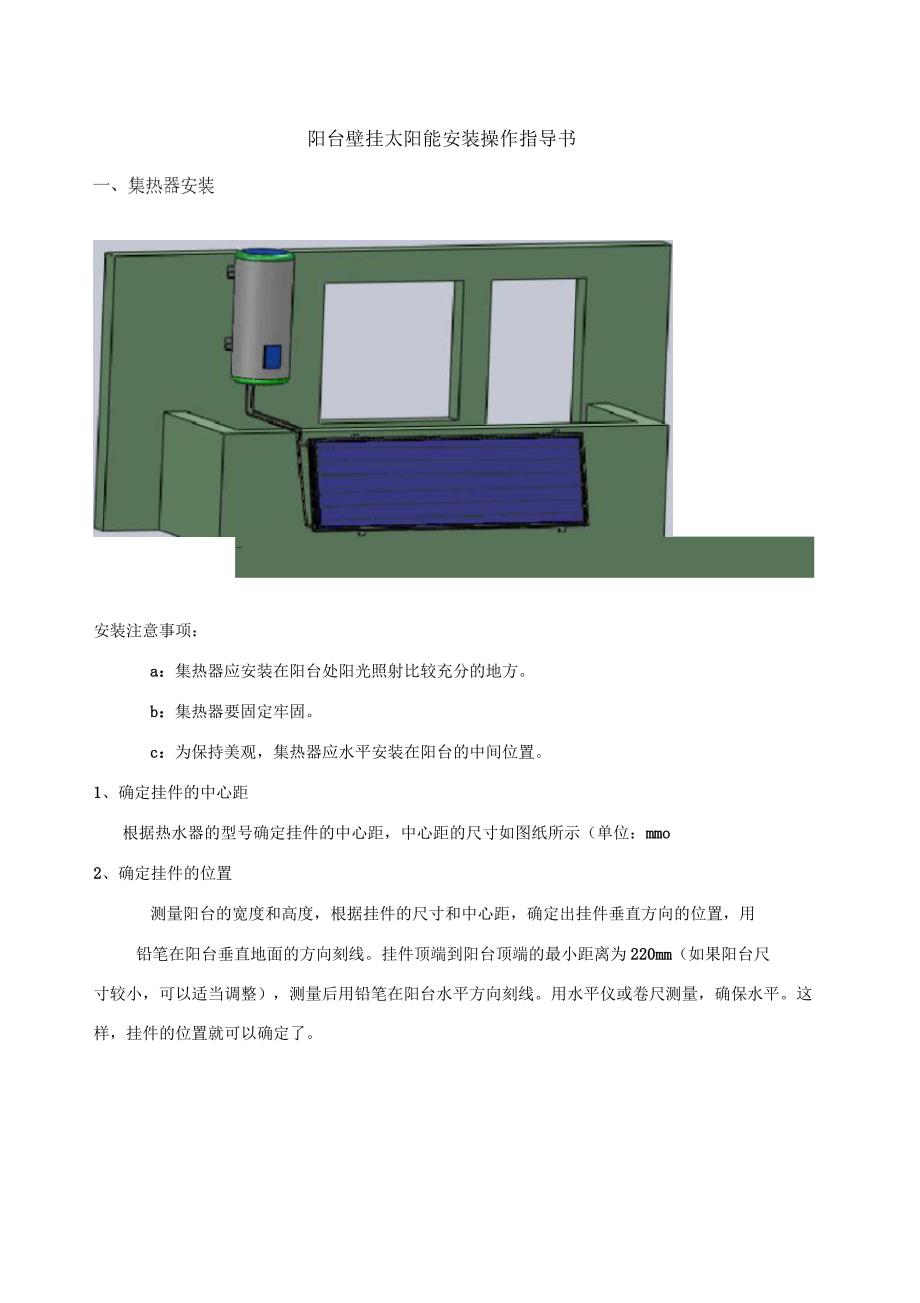 阳台壁挂太阳能安装操作指导书_第1页