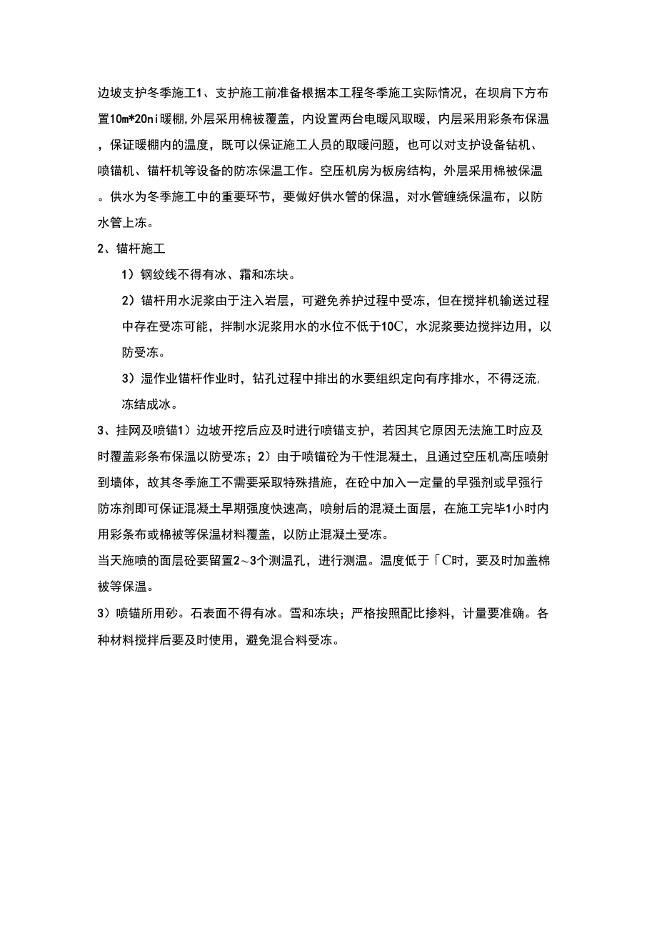 边坡支护冬季施工_第1页