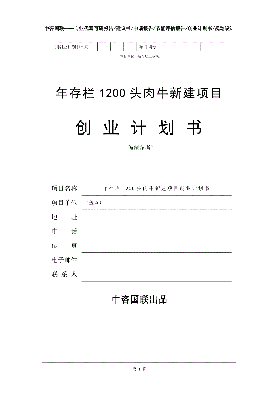 年存栏1200头肉牛新建项目创业计划书写作模板_第2页