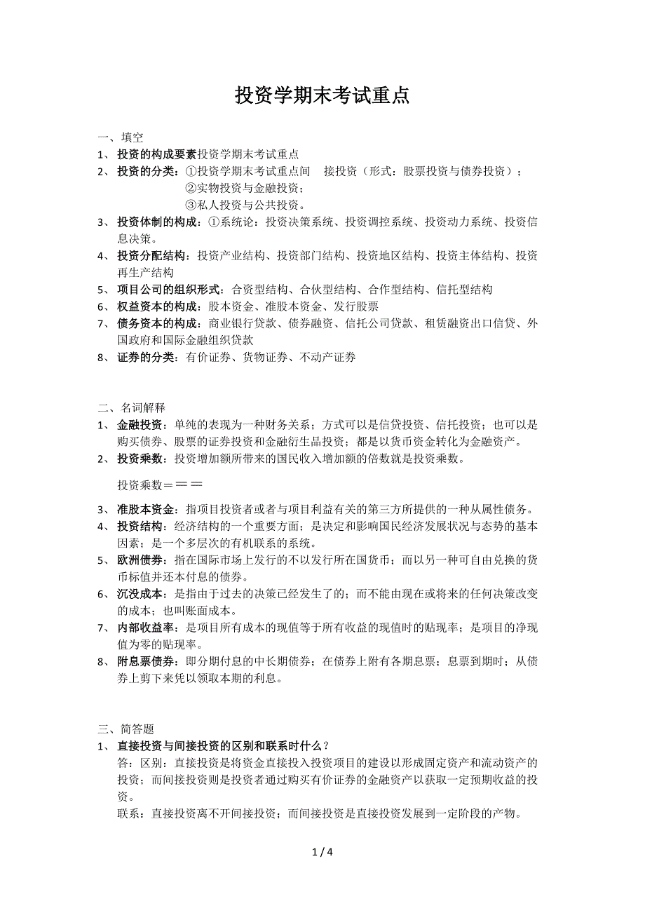 投资学期末考试重点.doc_第1页