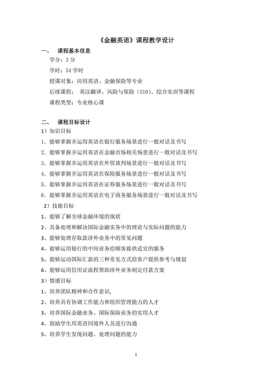 金融英语课程教学设计_第1页