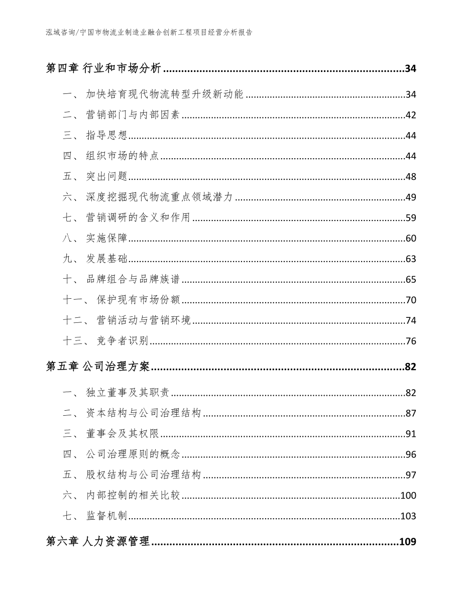 宁国市物流业制造业融合创新工程项目经营分析报告范文模板_第3页