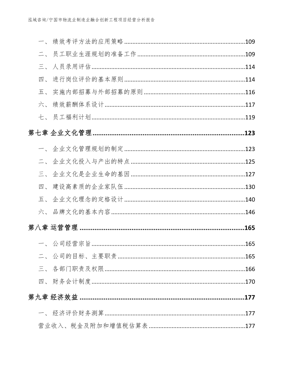 宁国市物流业制造业融合创新工程项目经营分析报告范文模板_第4页