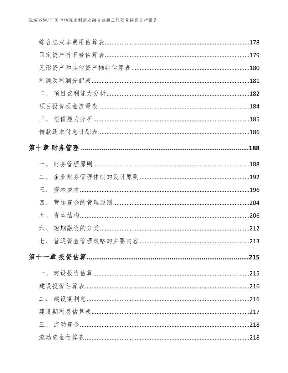 宁国市物流业制造业融合创新工程项目经营分析报告范文模板_第5页