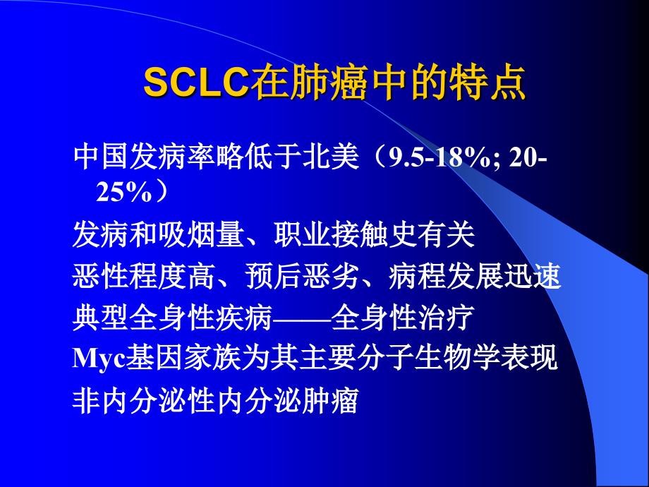 修改的小细胞肺癌的治疗新进展课件_第2页