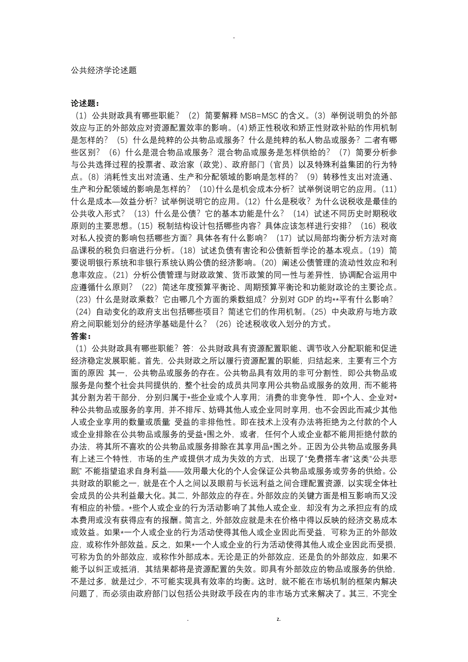 公共经济学论述题_第1页
