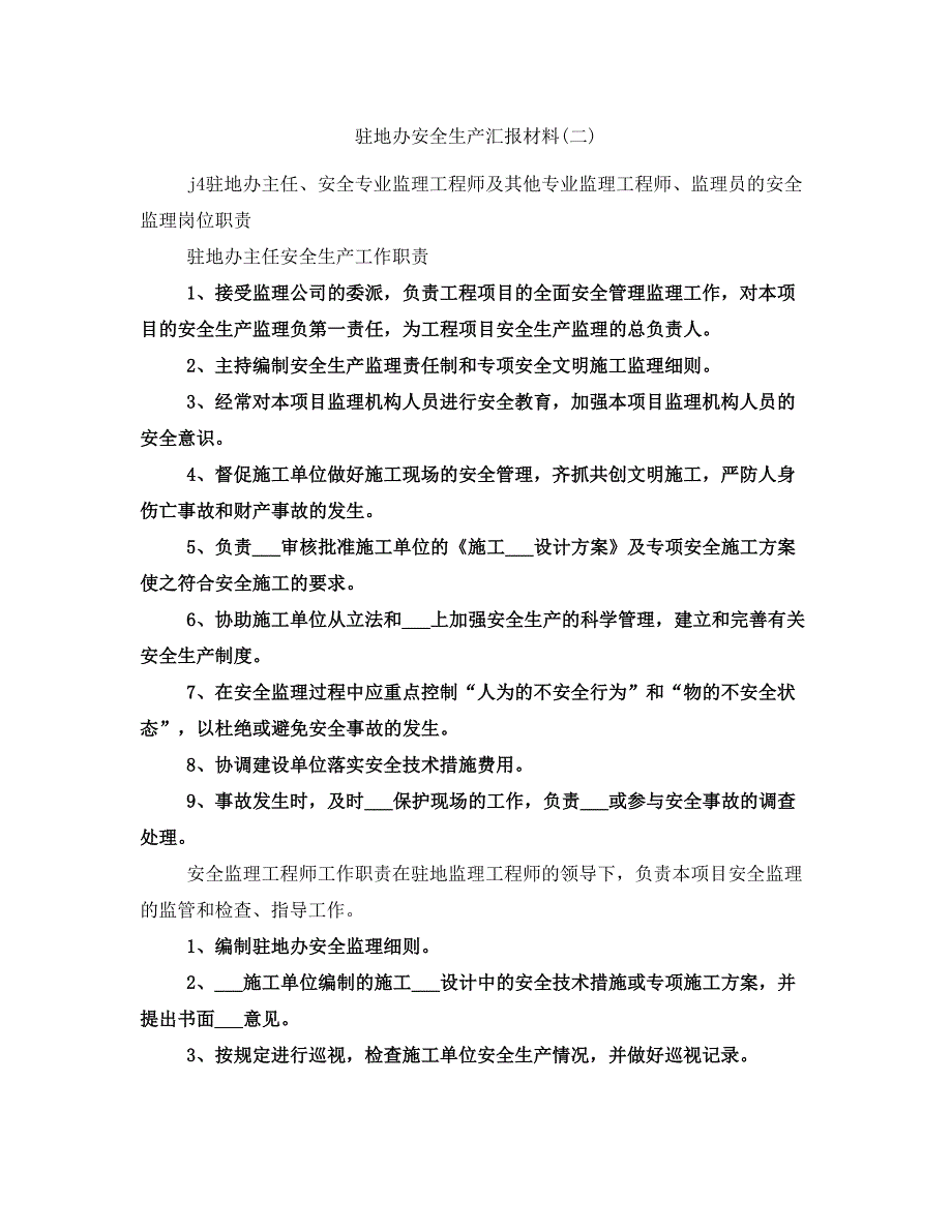 驻地办安全生产汇报材料(二)_第1页