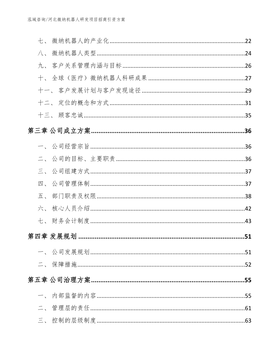 河北微纳机器人研发项目招商引资方案【模板范本】_第3页