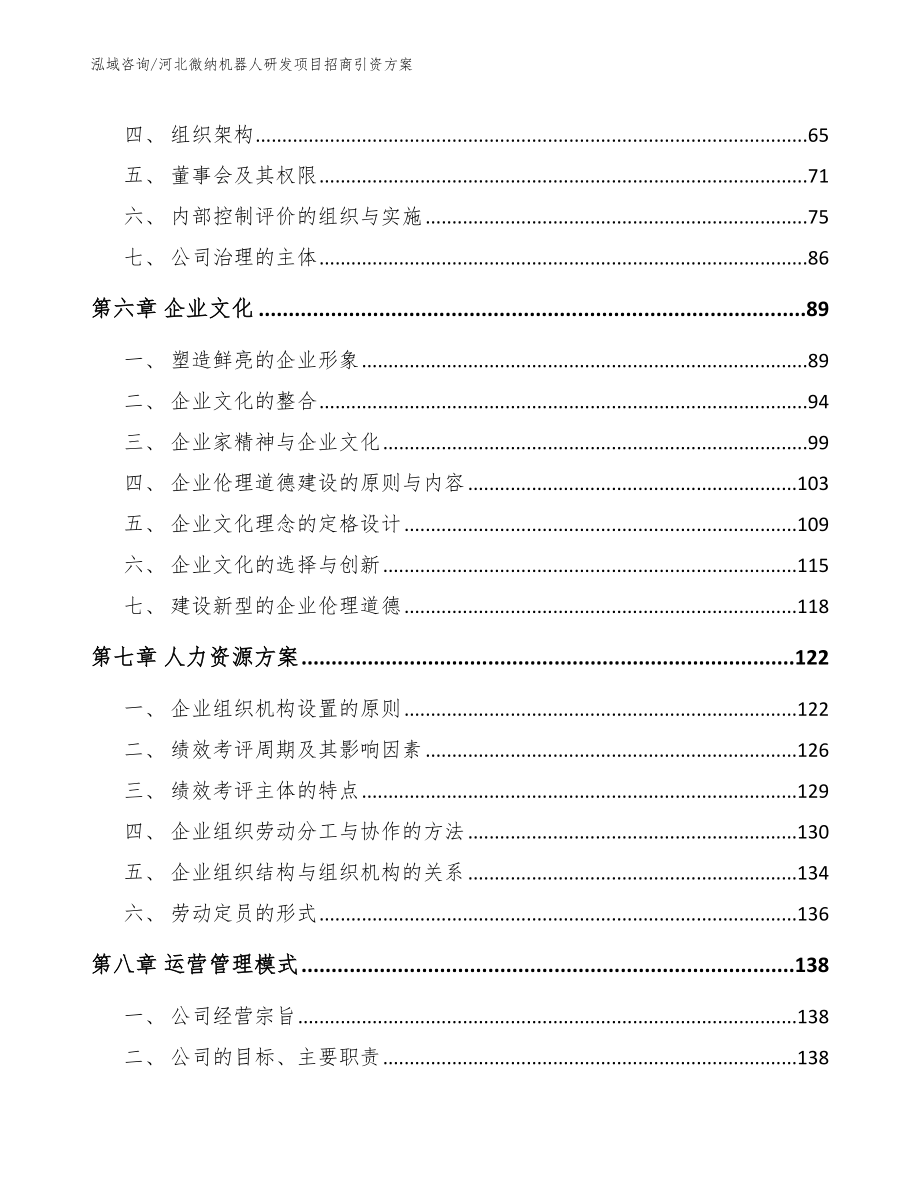 河北微纳机器人研发项目招商引资方案【模板范本】_第4页