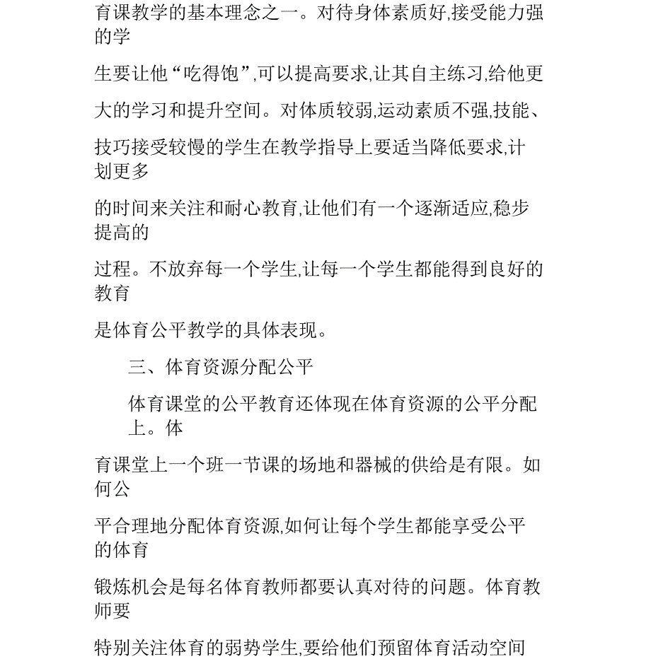 体育课堂教学中的公平教育_第2页