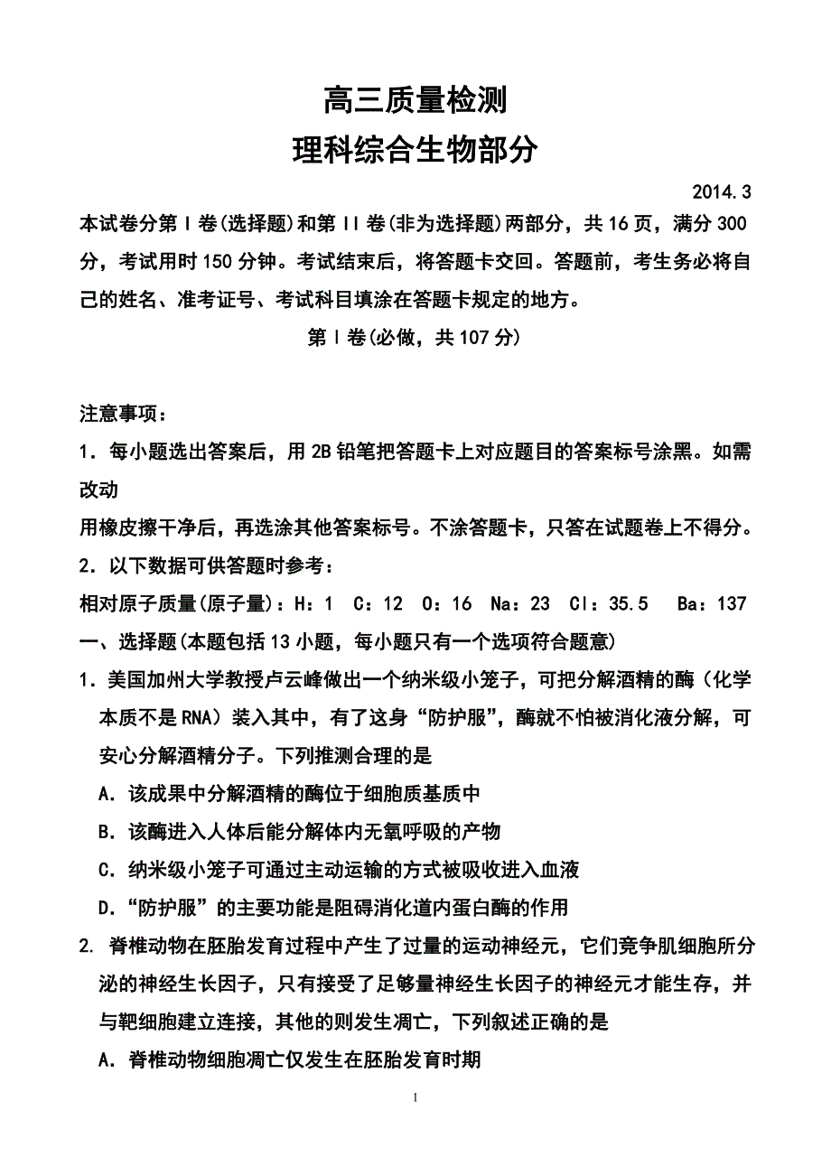 山东省文登市高三第二次统考生物试题及答案_第1页