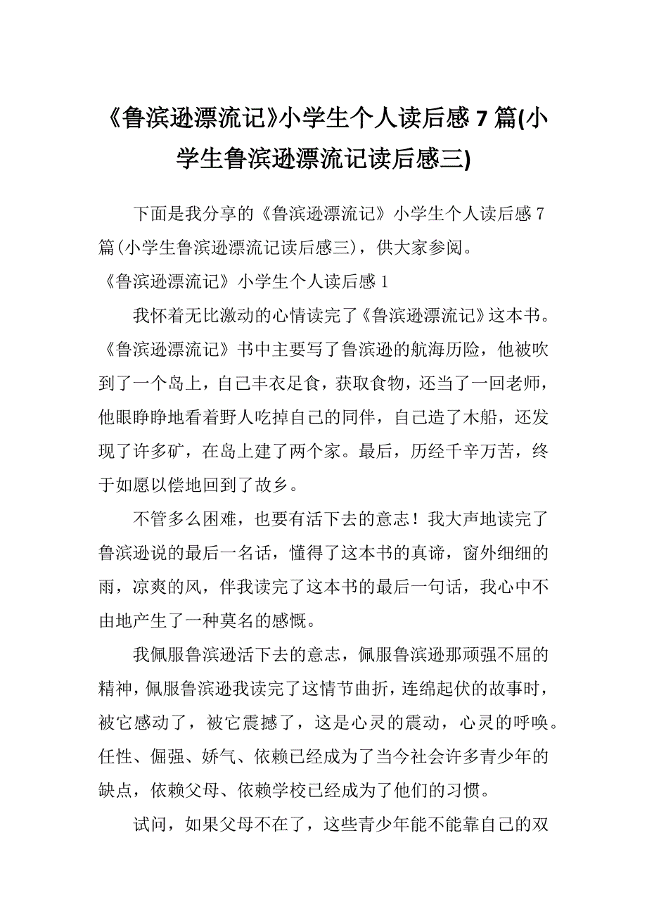 《鲁滨逊漂流记》小学生个人读后感7篇(小学生鲁滨逊漂流记读后感三)_第1页