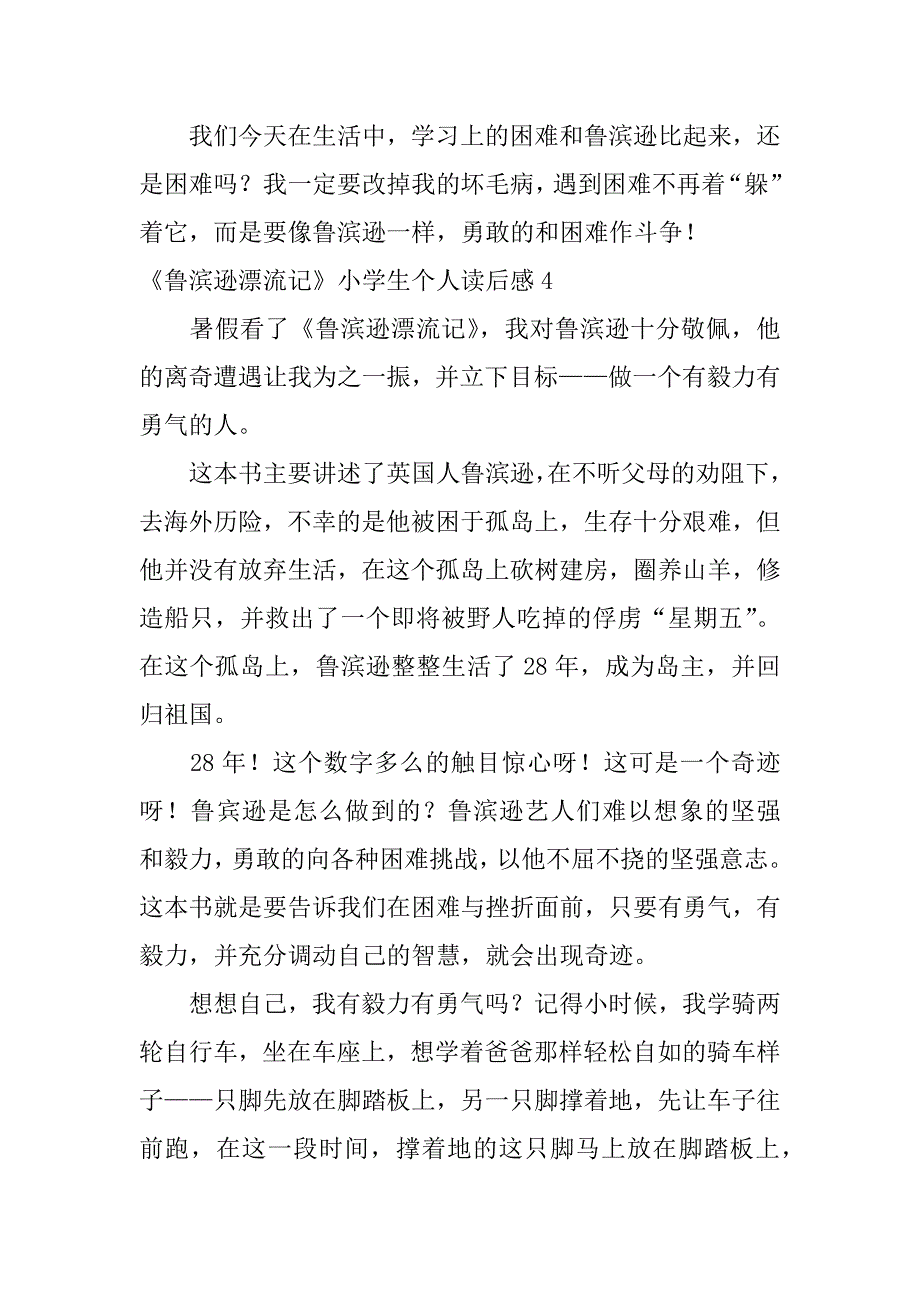 《鲁滨逊漂流记》小学生个人读后感7篇(小学生鲁滨逊漂流记读后感三)_第5页