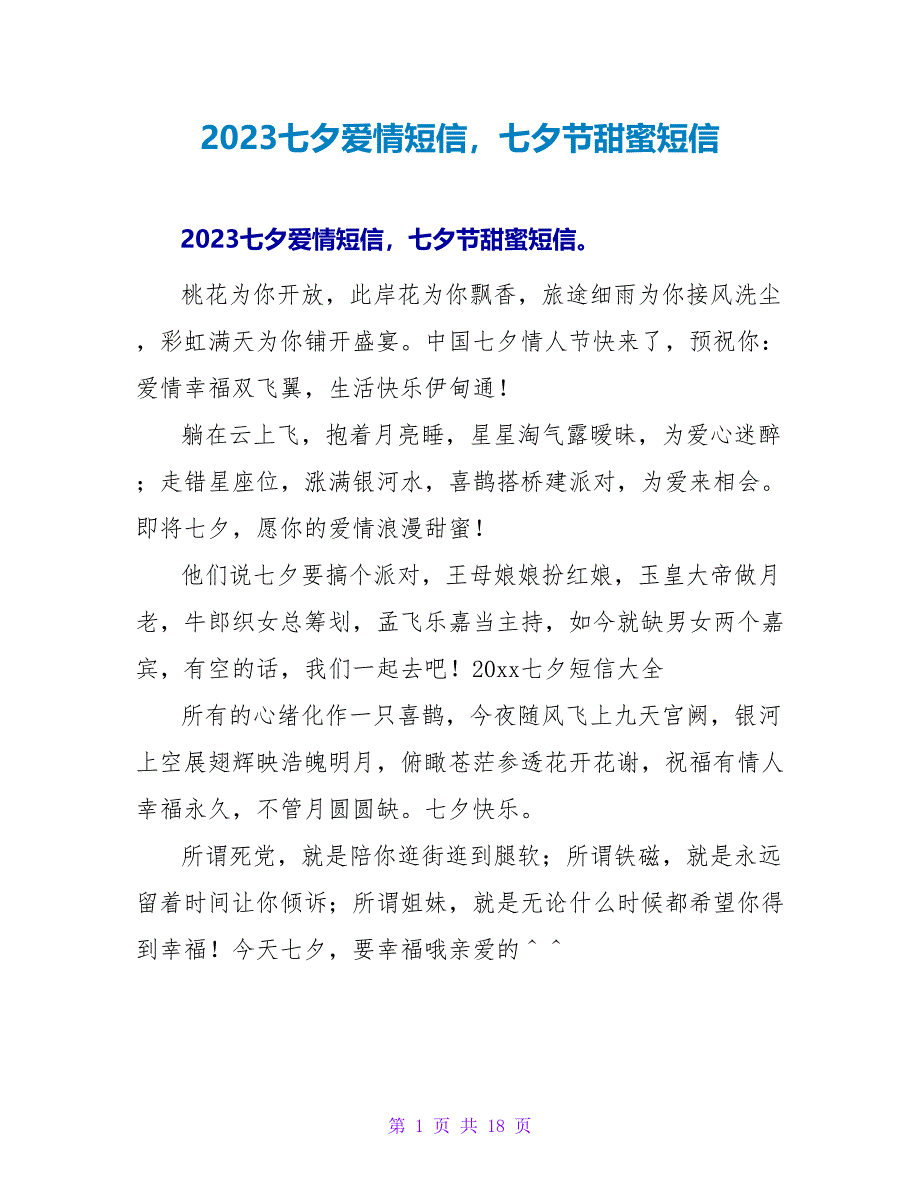 2023七夕爱情短信七夕节甜蜜短信.doc_第1页