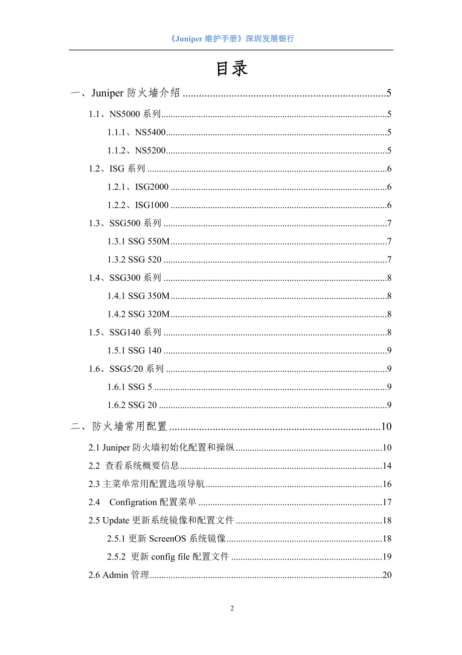 Juniper防火墙维护手册_第2页