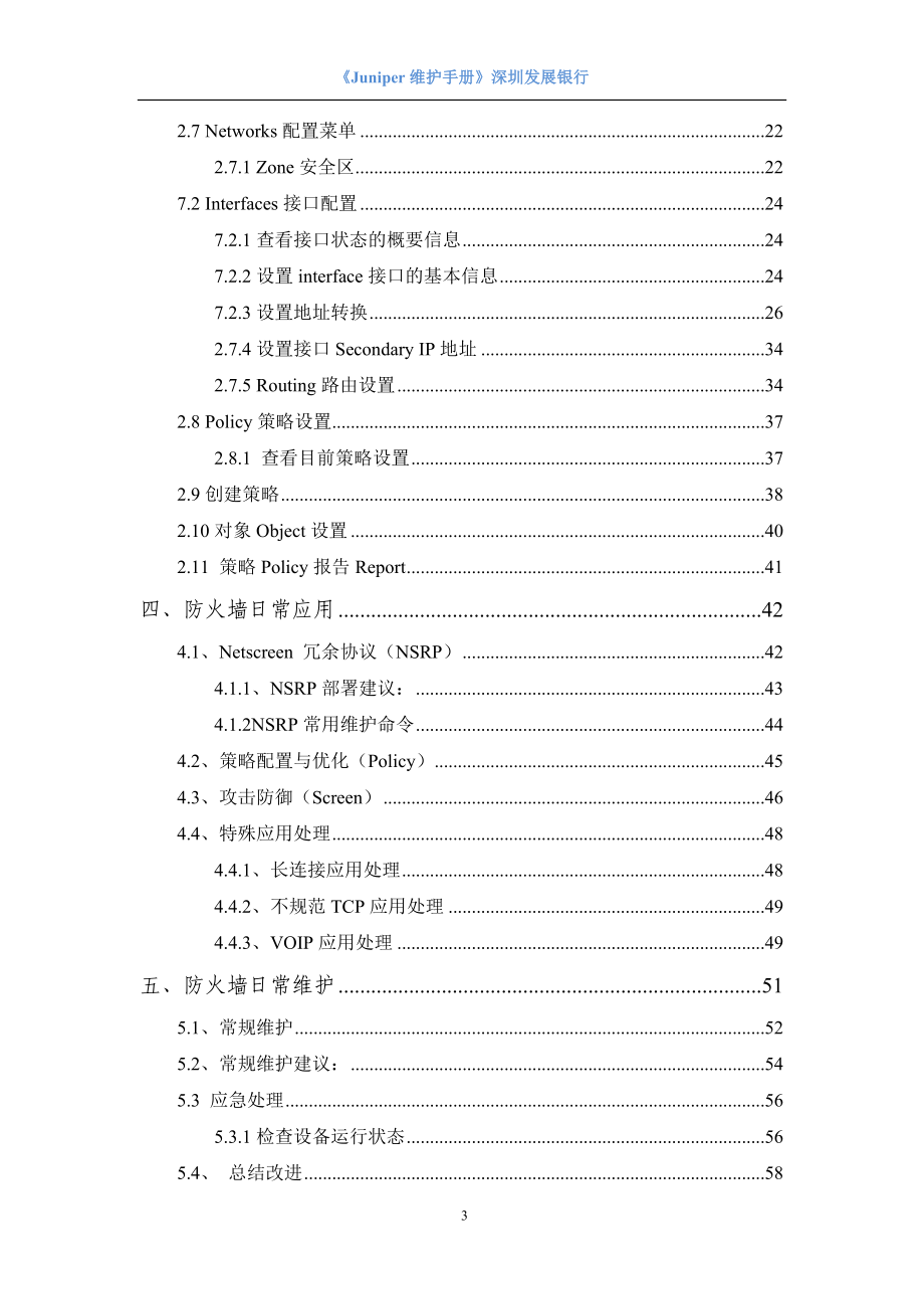 Juniper防火墙维护手册_第3页