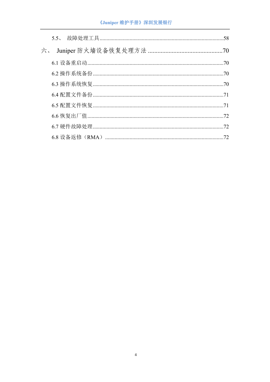 Juniper防火墙维护手册_第4页