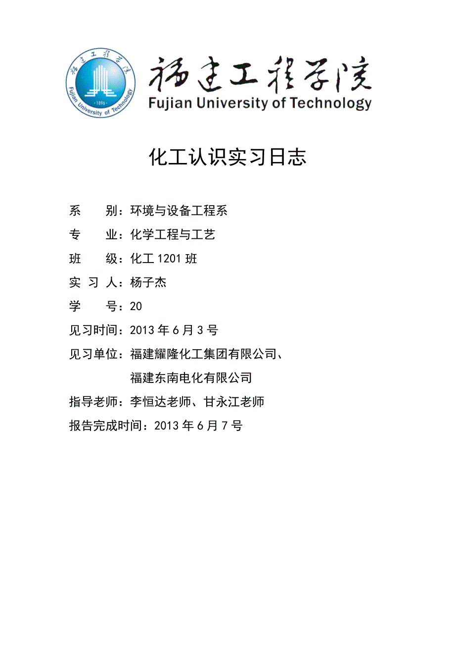 化工认识实习日志_第1页