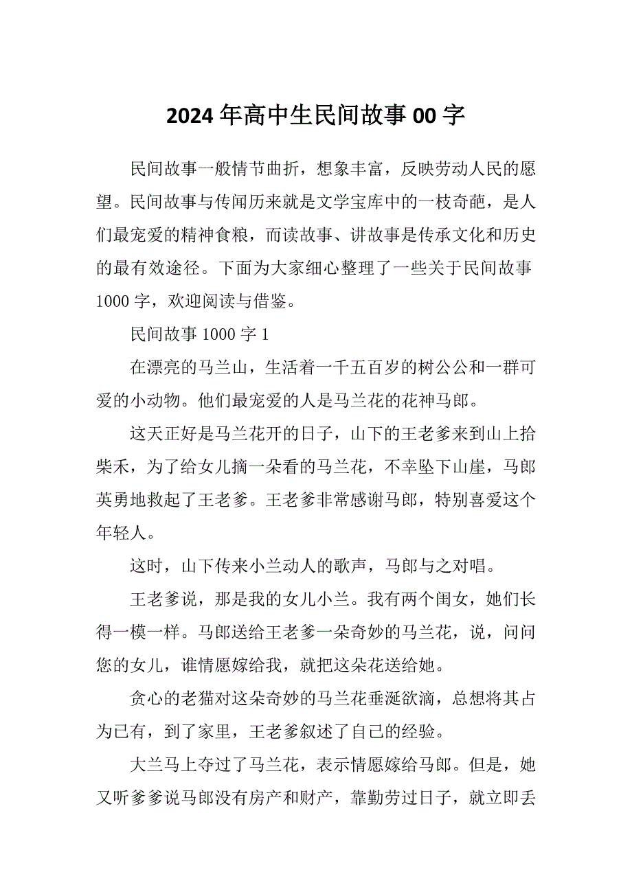 2024年高中生民间故事00字_第1页