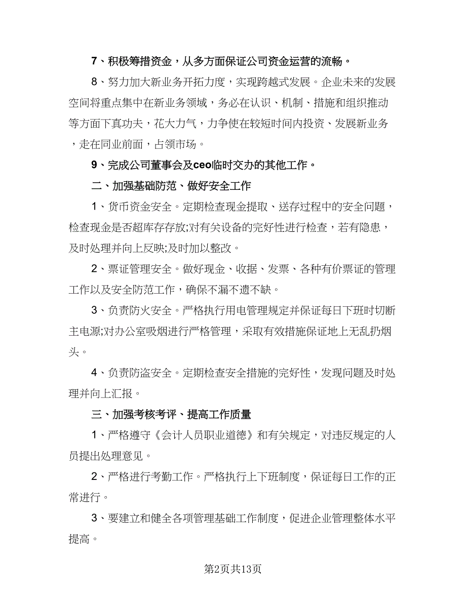 2023公司财务的工作计划标准范文（六篇）_第2页