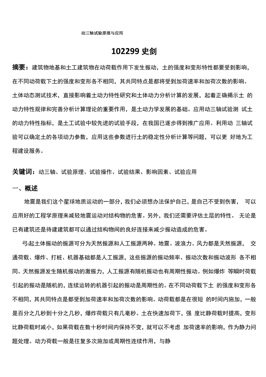 动三轴试验与应用_第1页