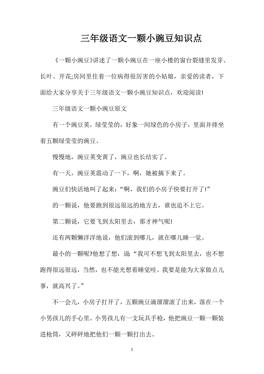 三年级语文一颗小豌豆知识点.doc_第1页