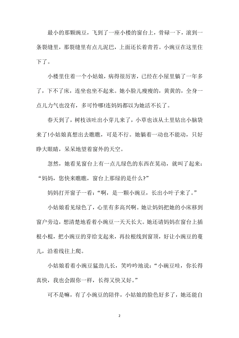 三年级语文一颗小豌豆知识点.doc_第2页