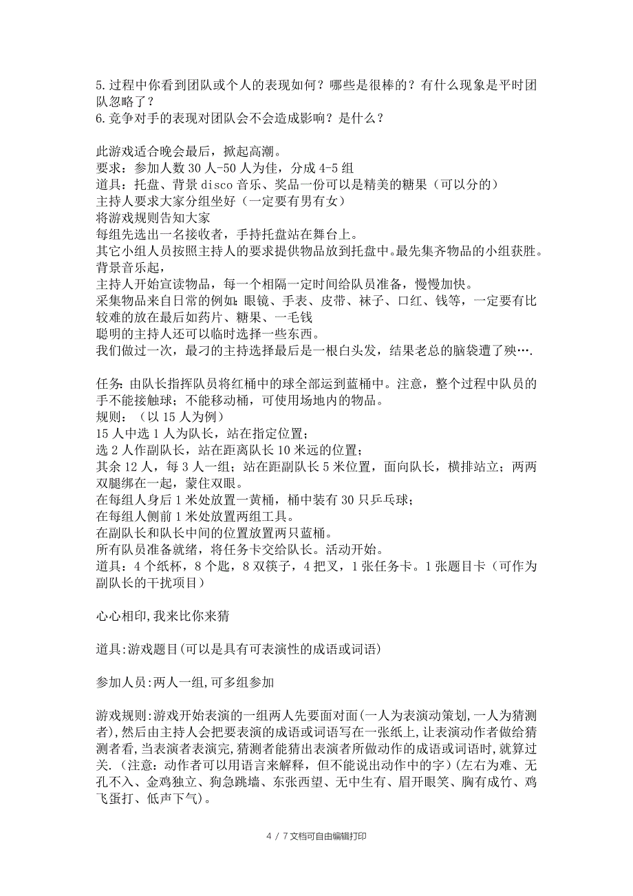 公司集体活动策划方案(员工互动小游戏)_第4页