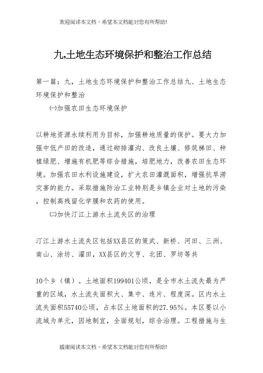 九土地生态环境保护和整治工作总结_第1页