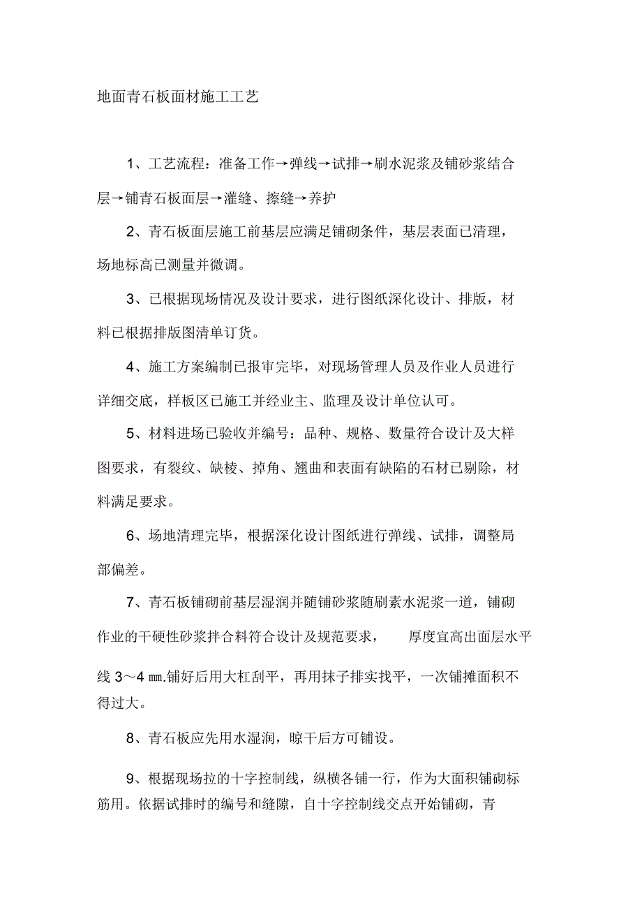 青石板施工工艺_第1页