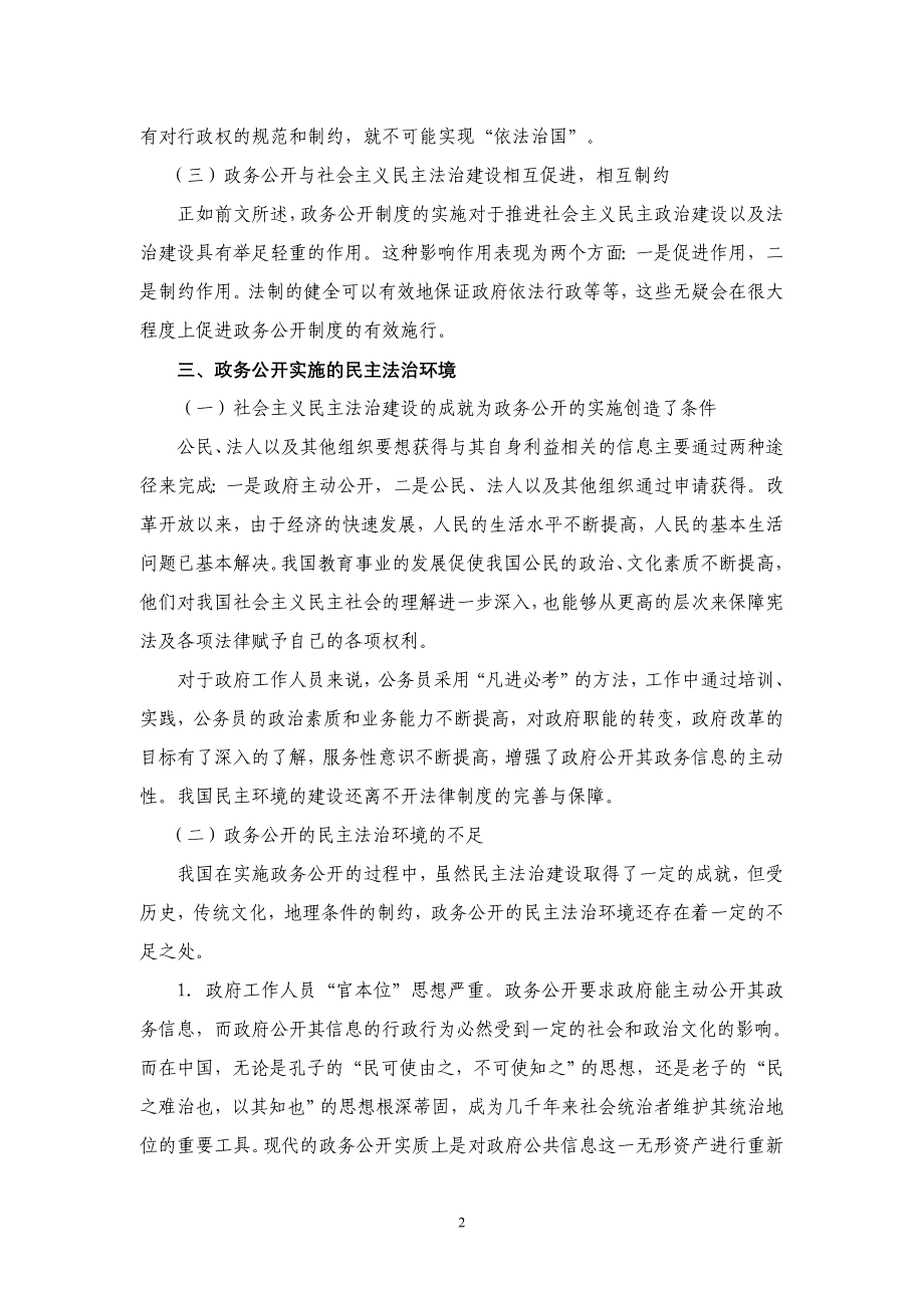 进一步加强政务公开推动田园城市法制环境建设.doc_第2页