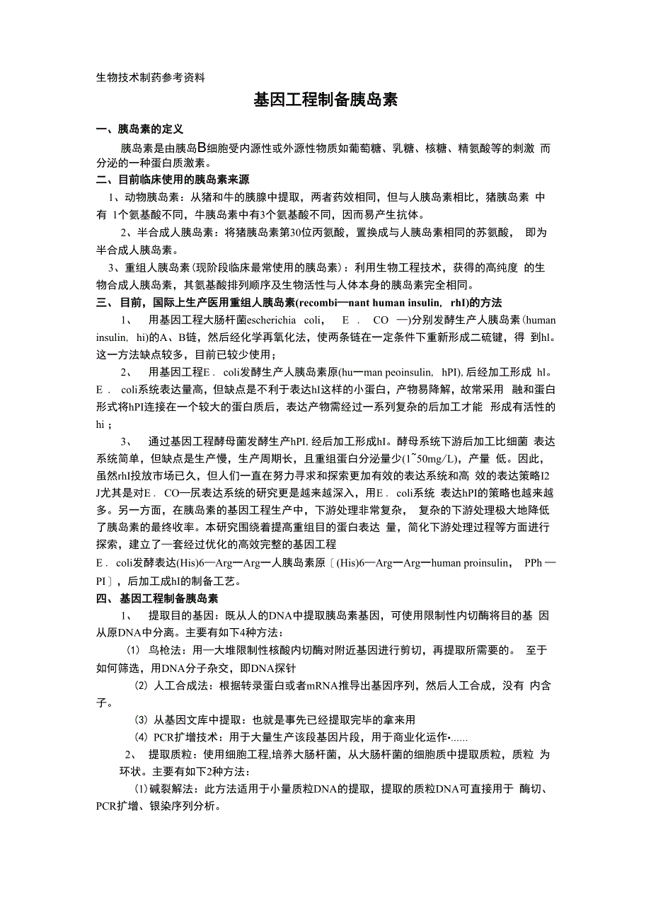 胰岛素制备_第2页