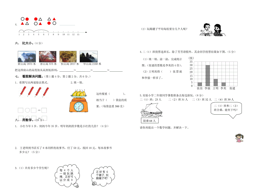 人教版二年级下数学期末学业水平测试卷_第2页