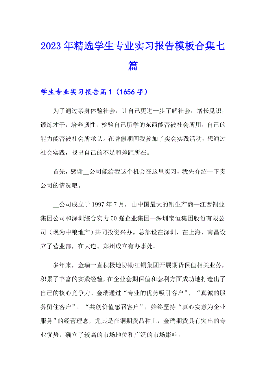 2023年精选学生专业实习报告模板合集七篇_第1页