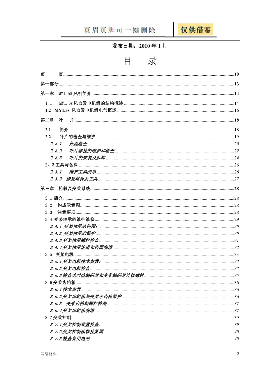 风电机组维护手册【研究材料】_第2页