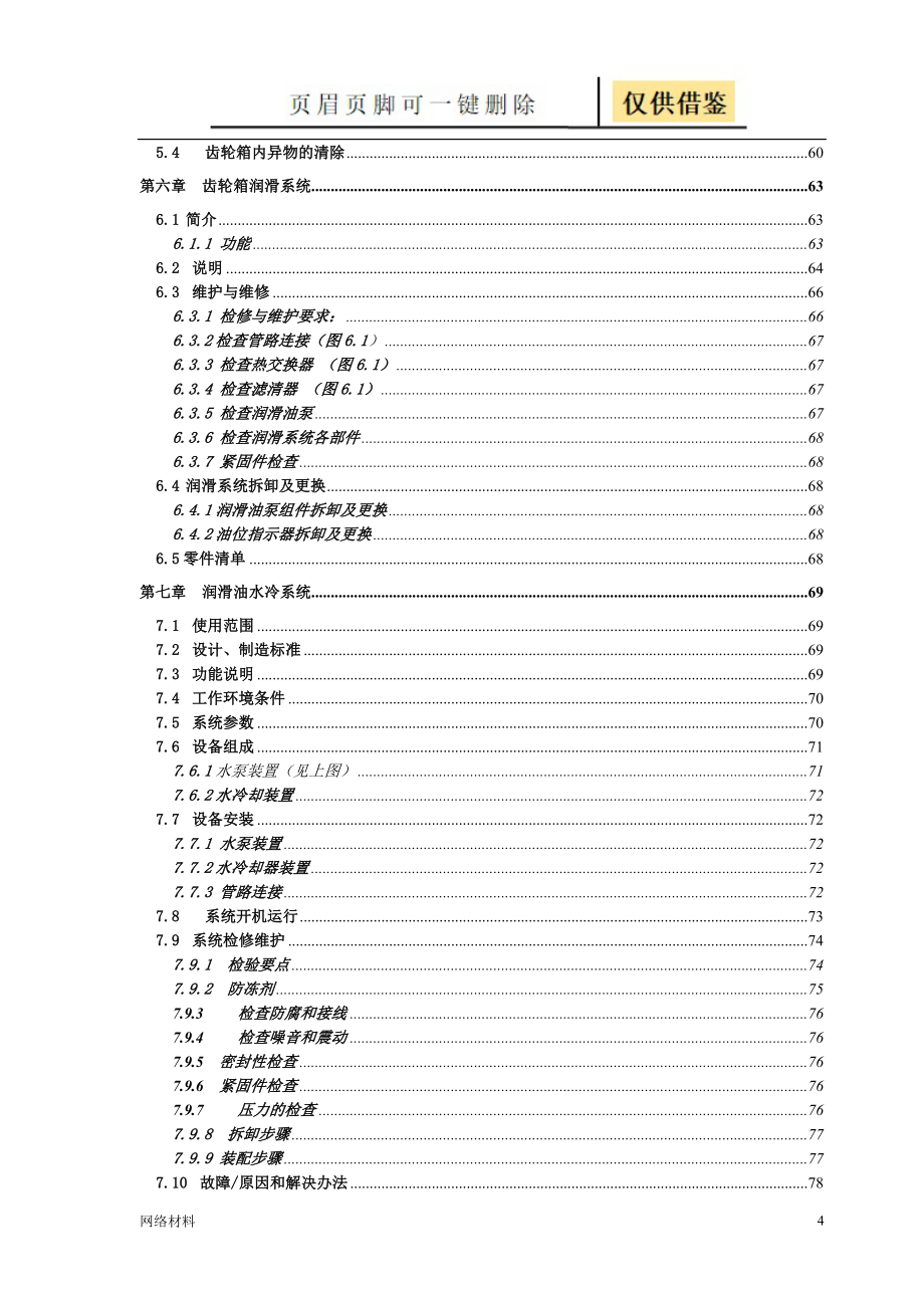 风电机组维护手册【研究材料】_第4页