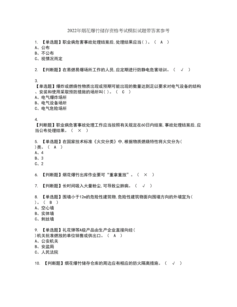 2022年烟花爆竹储存资格考试模拟试题带答案参考38_第1页