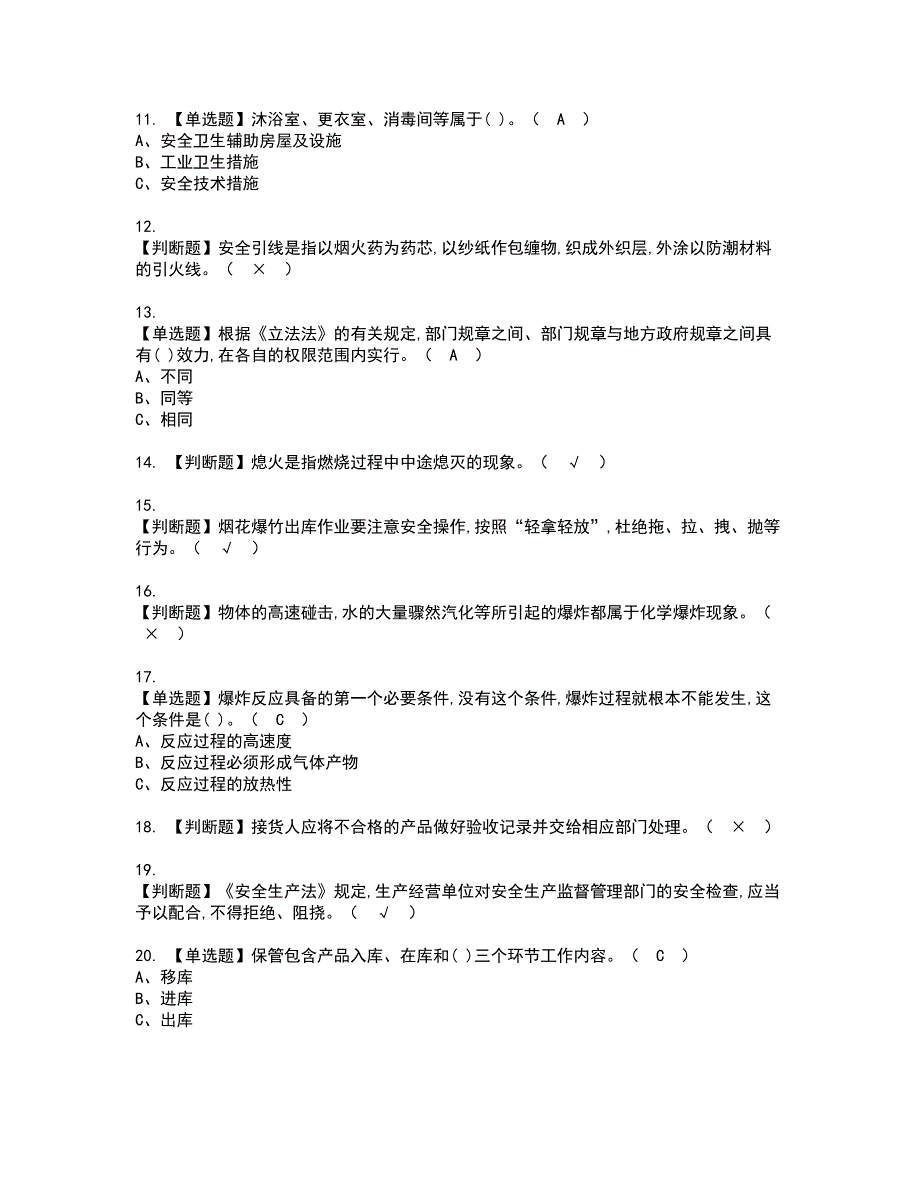 2022年烟花爆竹储存资格考试模拟试题带答案参考38_第2页