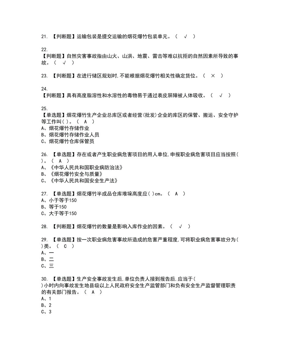 2022年烟花爆竹储存资格考试模拟试题带答案参考38_第3页