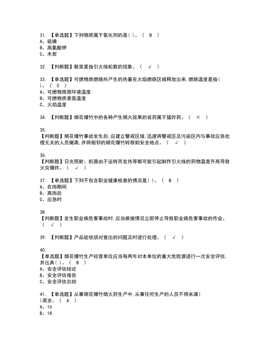 2022年烟花爆竹储存资格考试模拟试题带答案参考38_第4页