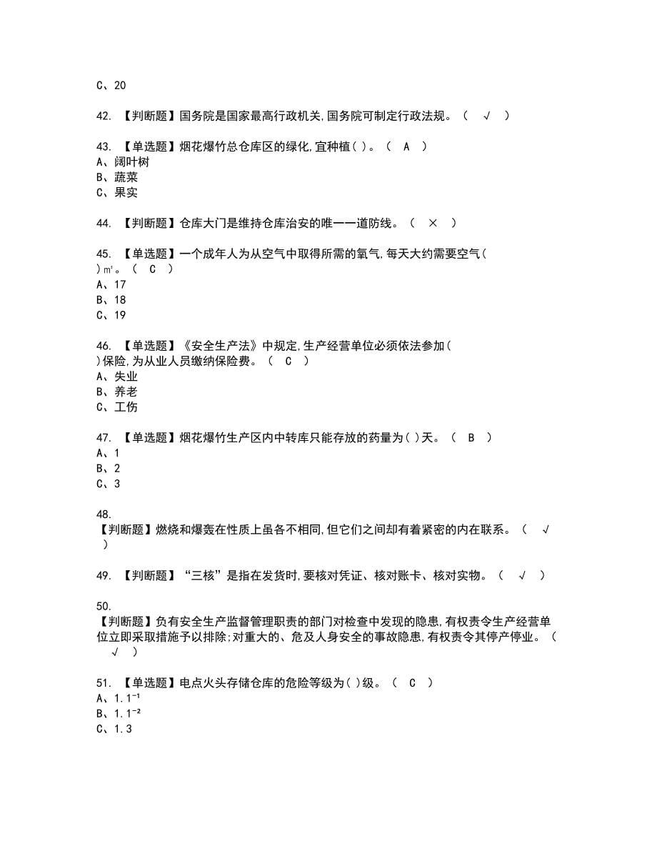 2022年烟花爆竹储存资格考试模拟试题带答案参考38_第5页