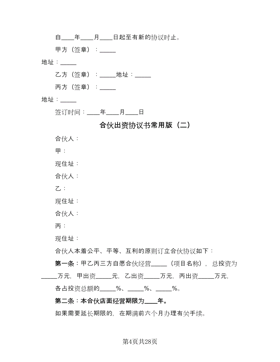 合伙出资协议书常用版（8篇）_第4页