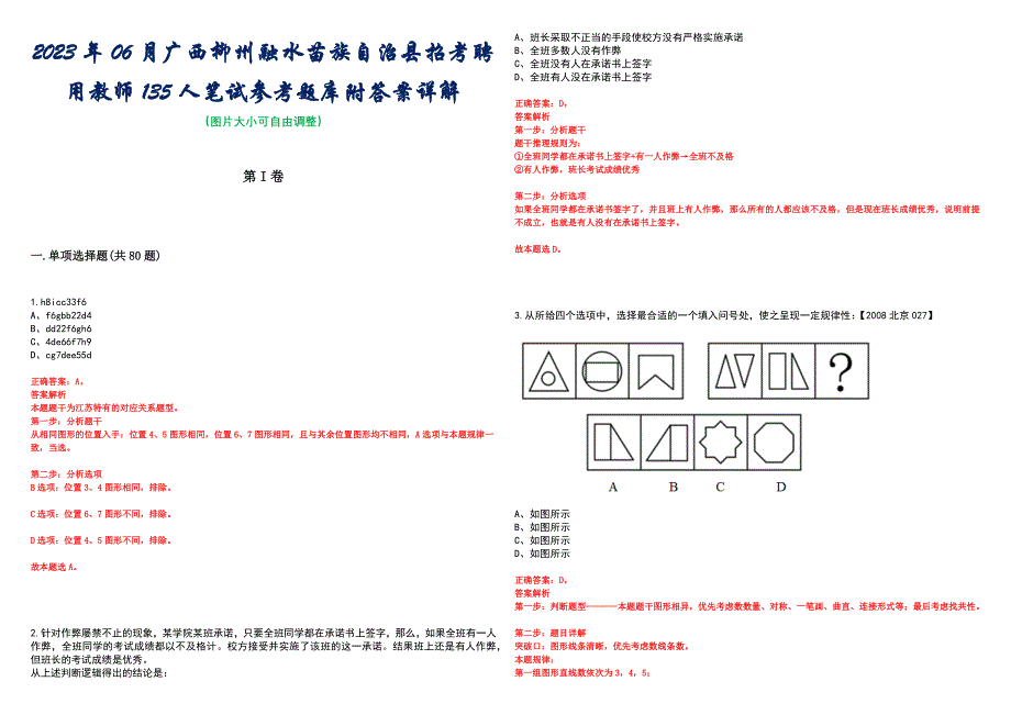 2023年06月广西柳州融水苗族自治县招考聘用教师135人笔试参考题库附答案详解_第1页