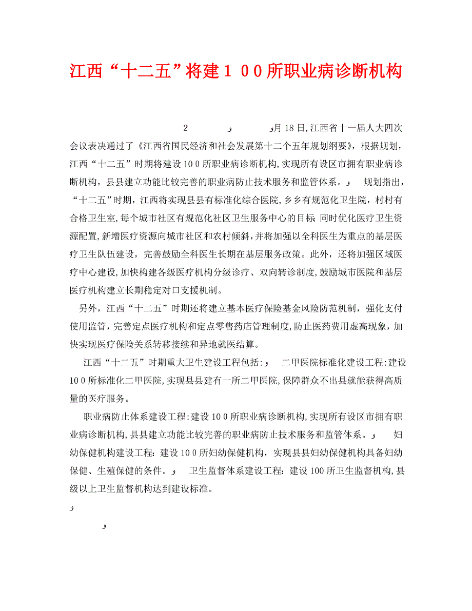 安全管理职业卫生之江西十二五将建100所职业病诊断机构_第1页